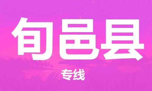 佛山到旬邑縣物流專線_佛山至旬邑縣物流公司_佛山到旬邑縣貨運專線