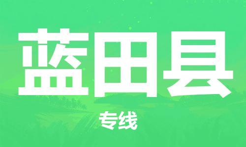惠州到藍(lán)田縣物流專線_惠州至藍(lán)田縣物流公司_惠州到藍(lán)田縣貨運(yùn)專線