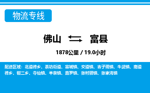 佛山到富縣物流專線_佛山至富縣物流公司_佛山到富縣貨運(yùn)專線