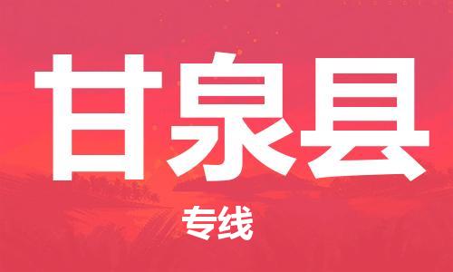廣州到甘泉縣物流公司|廣州至甘泉縣貨運(yùn)專線