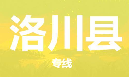 廣州到洛川縣物流公司|廣州至洛川縣貨運(yùn)專(zhuān)線(xiàn)