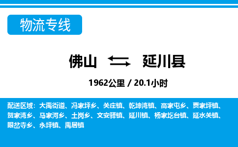 佛山到延川縣物流專(zhuān)線_佛山至延川縣物流公司_佛山到延川縣貨運(yùn)專(zhuān)線