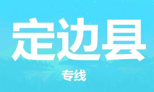 廣州到定邊縣物流公司|廣州至定邊縣貨運(yùn)專線