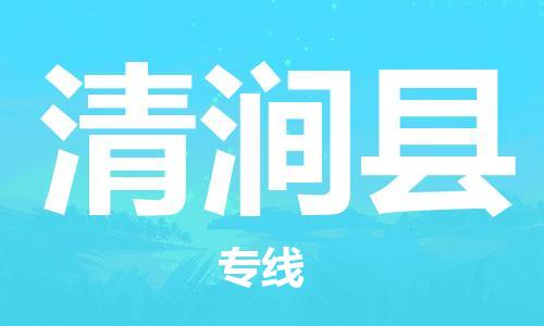 惠州到清澗縣物流專線_惠州至清澗縣物流公司_惠州到清澗縣貨運(yùn)專線