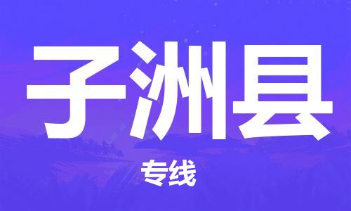 惠州到子洲縣物流專線_惠州至子洲縣物流公司_惠州到子洲縣貨運(yùn)專線