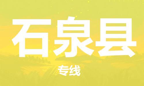 廣州到石泉縣物流公司|廣州至石泉縣貨運專線