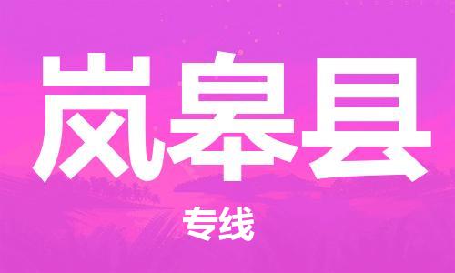 廣州到嵐皋縣物流公司|廣州至嵐皋縣貨運專線