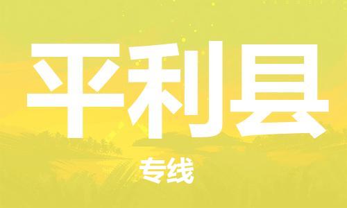 惠州到平利縣物流專線_惠州至平利縣物流公司_惠州到平利縣貨運(yùn)專線