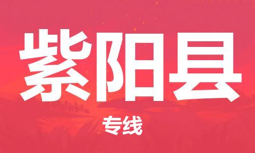 廣州到紫陽(yáng)縣物流公司|廣州至紫陽(yáng)縣貨運(yùn)專線