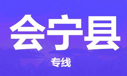 惠州到會寧縣物流專線_惠州至?xí)幙h物流公司_惠州到會寧縣貨運專線