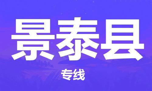 惠州到景泰縣物流專線_惠州至景泰縣物流公司_惠州到景泰縣貨運(yùn)專線