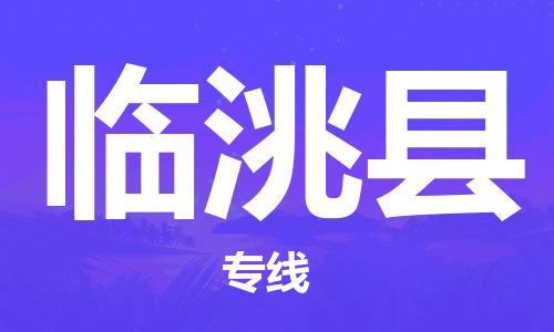 廣州到臨洮縣物流公司|廣州至臨洮縣貨運(yùn)專線
