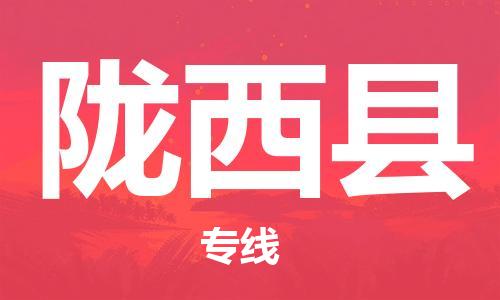 廣州到隴西縣物流公司|廣州至隴西縣貨運專線