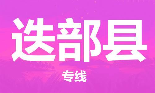 佛山到迭部縣物流專(zhuān)線(xiàn)_佛山至迭部縣物流公司_佛山到迭部縣貨運(yùn)專(zhuān)線(xiàn)