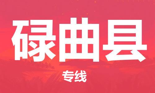 惠州到碌曲縣物流專線_惠州至碌曲縣物流公司_惠州到碌曲縣貨運專線