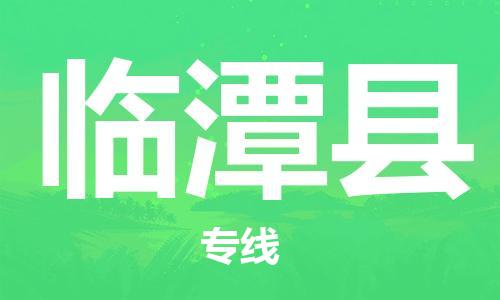 惠州到臨潭縣物流專線_惠州至臨潭縣物流公司_惠州到臨潭縣貨運專線