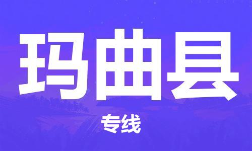 惠州到瑪曲縣物流專線_惠州至瑪曲縣物流公司_惠州到瑪曲縣貨運(yùn)專線