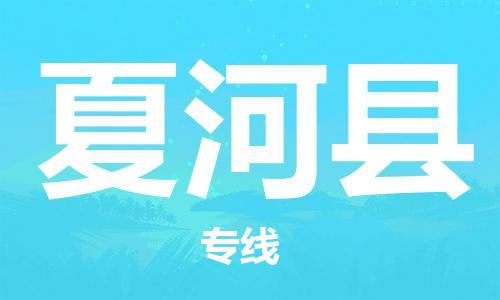 惠州到夏河縣物流專線_惠州至夏河縣物流公司_惠州到夏河縣貨運(yùn)專線