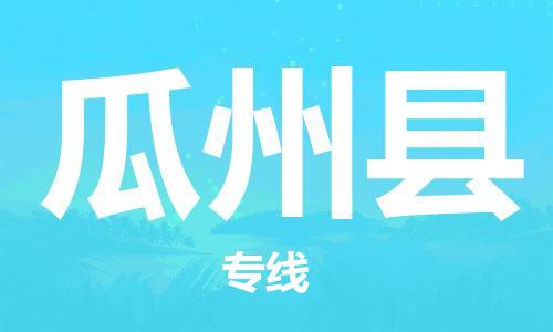 惠州到瓜州縣物流專線_惠州至瓜州縣物流公司_惠州到瓜州縣貨運專線