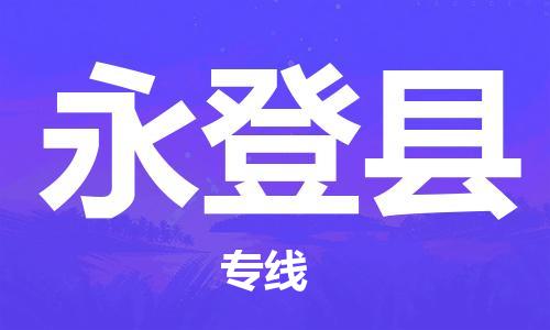惠州到永登縣物流專線_惠州至永登縣物流公司_惠州到永登縣貨運(yùn)專線