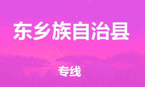 惠州到東鄉(xiāng)縣物流專線_惠州至東鄉(xiāng)縣物流公司_惠州到東鄉(xiāng)縣貨運(yùn)專線