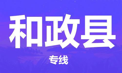 惠州到和政縣物流專線_惠州至和政縣物流公司_惠州到和政縣貨運(yùn)專線