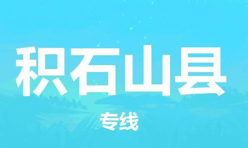 廣州到積石山縣物流公司|廣州至積石山縣貨運(yùn)專線