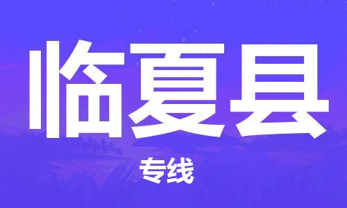 惠州到臨夏縣物流專線_惠州至臨夏縣物流公司_惠州到臨夏縣貨運(yùn)專線