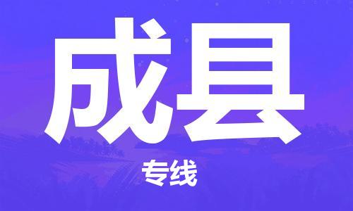 惠州到成縣物流專線_惠州至成縣物流公司_惠州到成縣貨運專線