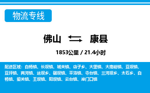 佛山到康縣物流專線_佛山至康縣物流公司_佛山到康縣貨運專線