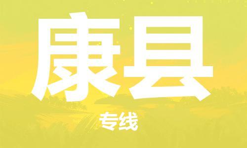 惠州到康縣物流專線_惠州至康縣物流公司_惠州到康縣貨運(yùn)專線