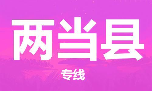 惠州到兩當縣物流專線_惠州至兩當縣物流公司_惠州到兩當縣貨運專線