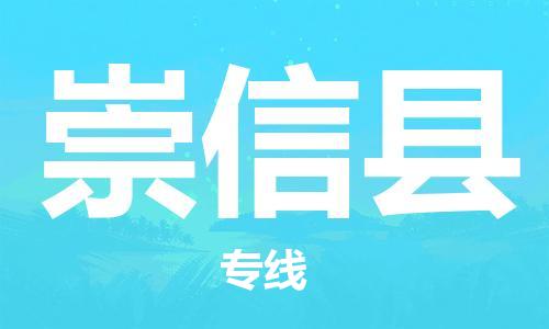 惠州到崇信縣物流專線_惠州至崇信縣物流公司_惠州到崇信縣貨運專線