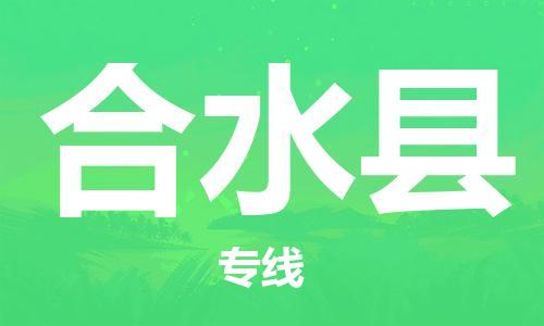 惠州到合水縣物流專線_惠州至合水縣物流公司_惠州到合水縣貨運專線