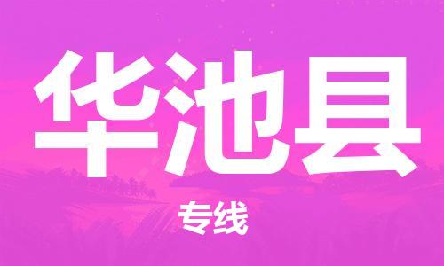 惠州到華池縣物流專線_惠州至華池縣物流公司_惠州到華池縣貨運專線