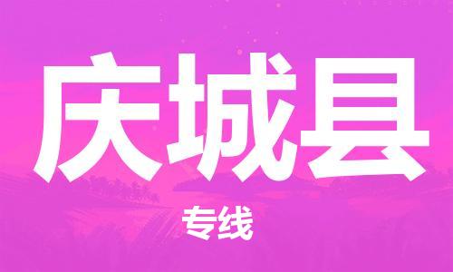 佛山到慶城縣物流專線_佛山至慶城縣物流公司_佛山到慶城縣貨運專線