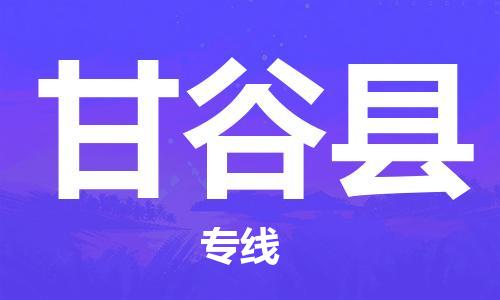 佛山到甘谷縣物流專線_佛山至甘谷縣物流公司_佛山到甘谷縣貨運專線