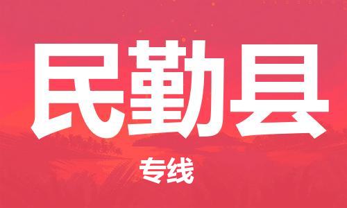惠州到民勤縣物流專線_惠州至民勤縣物流公司_惠州到民勤縣貨運(yùn)專線