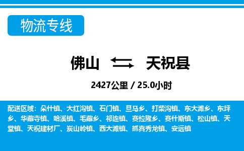 佛山到天祝縣物流專線_佛山至天?？h物流公司_佛山到天祝縣貨運(yùn)專線