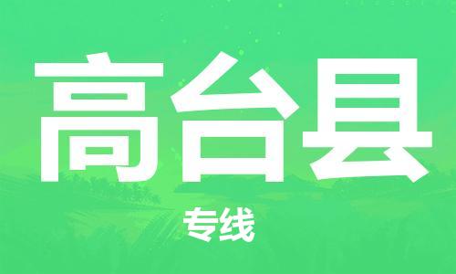 惠州到高臺縣物流專線_惠州至高臺縣物流公司_惠州到高臺縣貨運專線