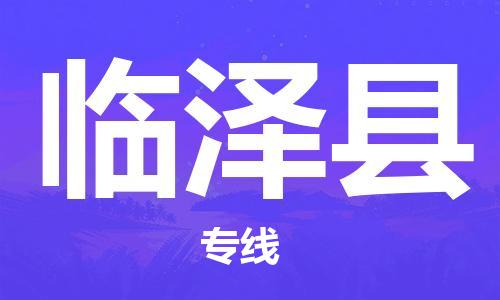 廣州到臨澤縣物流公司|廣州至臨澤縣貨運專線