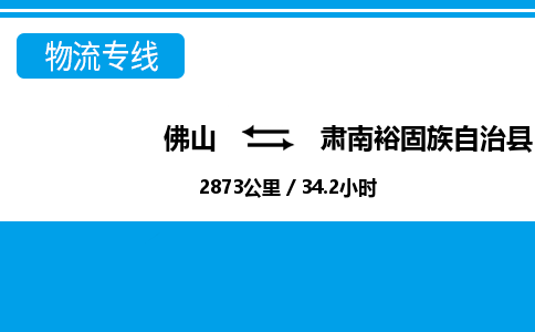 佛山到肅南縣物流專線_佛山至肅南縣物流公司_佛山到肅南縣貨運專線