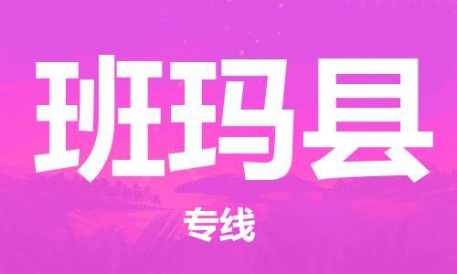 佛山到班瑪縣物流專(zhuān)線_佛山至班瑪縣物流公司_佛山到班瑪縣貨運(yùn)專(zhuān)線