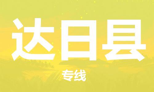 惠州到達(dá)日縣物流專線_惠州至達(dá)日縣物流公司_惠州到達(dá)日縣貨運(yùn)專線