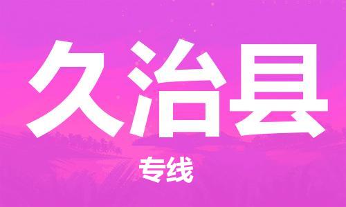 惠州到久治縣物流專線_惠州至久治縣物流公司_惠州到久治縣貨運(yùn)專線