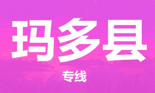 惠州到瑪多縣物流專線_惠州至瑪多縣物流公司_惠州到瑪多縣貨運專線