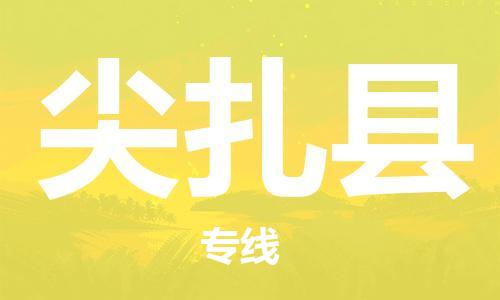 佛山到尖扎縣物流專線_佛山至尖扎縣物流公司_佛山到尖扎縣貨運專線