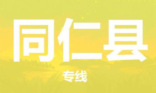 佛山到同仁縣物流專線_佛山至同仁縣物流公司_佛山到同仁縣貨運專線