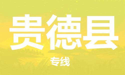 廣州到貴德縣物流公司|廣州至貴德縣貨運(yùn)專線