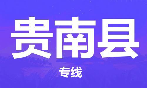 惠州到貴南縣物流專線_惠州至貴南縣物流公司_惠州到貴南縣貨運(yùn)專線